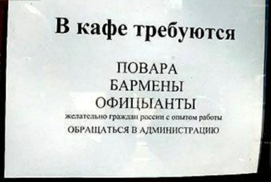 В кафе требуются ПОВАРА БАРМЕНЫ ОФИ ЫАНТЫ АСЪПСДЬПО МЖДН РОССИ С ОПНПЪЧ рабо ОЫАКЦАТЬСЯ В ліМШПКЧРАЦНЮ