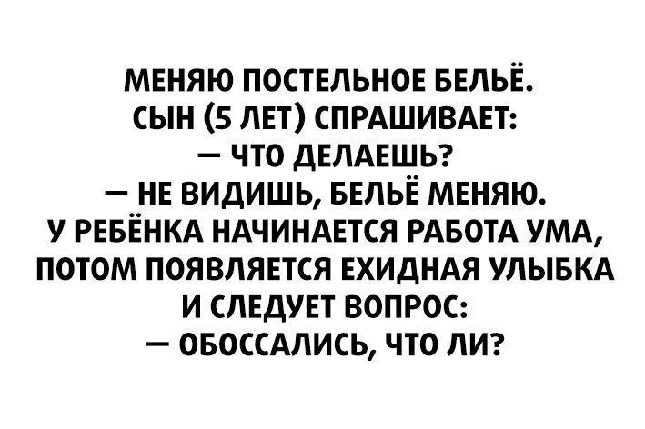 мвняю постЕльнов БЕЛЬЁ сын 5 ЛЕТ спрдшивдвъ что дЕЛАЕШЬ нв видишь ввльё мвняю у РЕБЁНКА ндчиндвтся РАБОТА умд потом появлявтся ЕХИДНАЯ улывкд и слвдувт вопрос овоссдлись что лиг