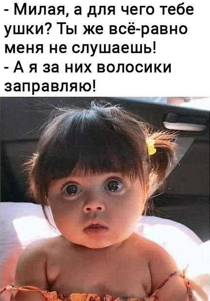 Милая а для чего тебе ушки Ты же всё равно меня не слушаешь А я за них волосики заправляю