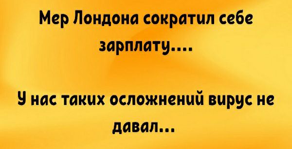 Мер Лондона сократил себе зарплату 9 нас таких осложнений вирус не давал