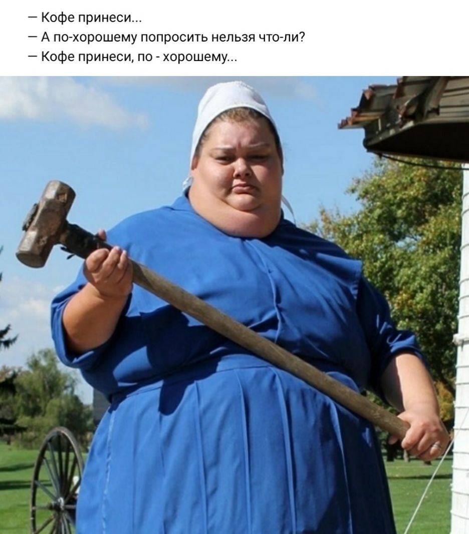 Кофе принеси А по хорошему попросить нельзя что ли Кофе принеси по хорошему
