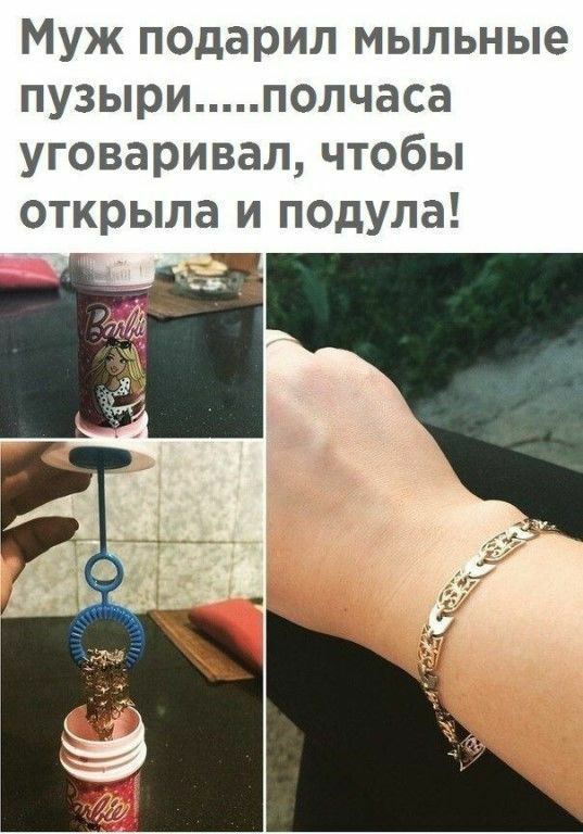 Муж подарил мыльные пузыри полчаса уговаривал чтобы открыла и подула _