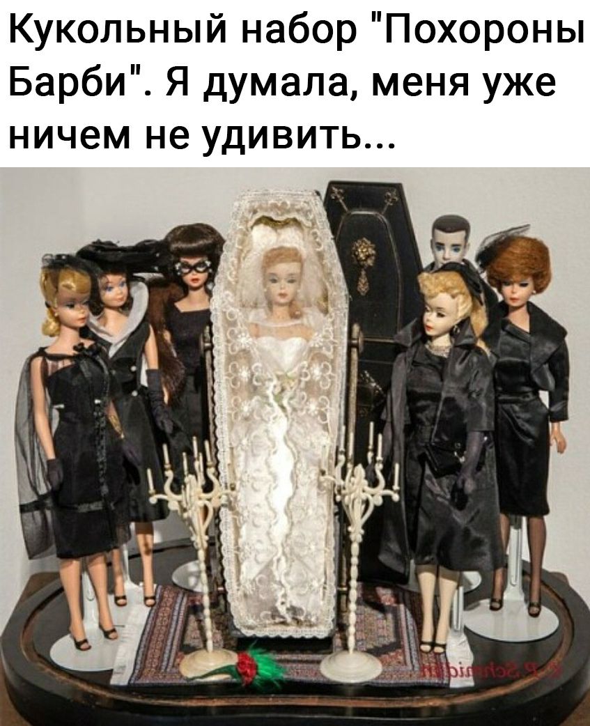 Кукольный набор Похороны Барби Я думала меня уже ничем не удивить