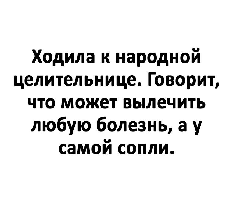 Ходила к народной целительнице Говорит что может вылечить любую болезнь а у самой сопли