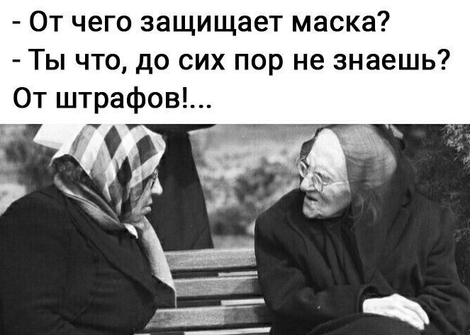 От чего защищает маска Ты что до сих пор не знаешь От штрафов