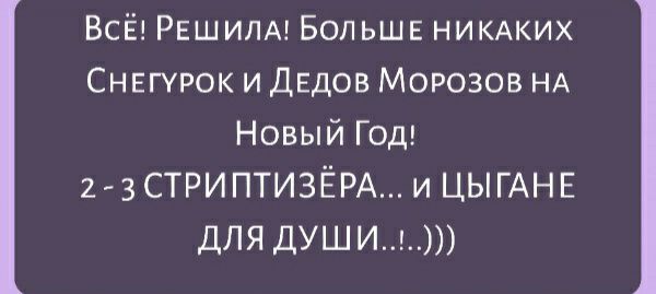 ВсЁ РЕШИЛА БОЛЬШЕ НИКАКИХ Снегурок и ДЕДОВ Морозов НА Новый Год 2 3 СТРИПТИЗЁРА и ЦЫГАНЕ ДЛЯ ДУШИ