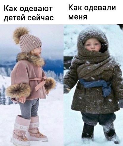 Как одевают Как одевали детей сейчас меня