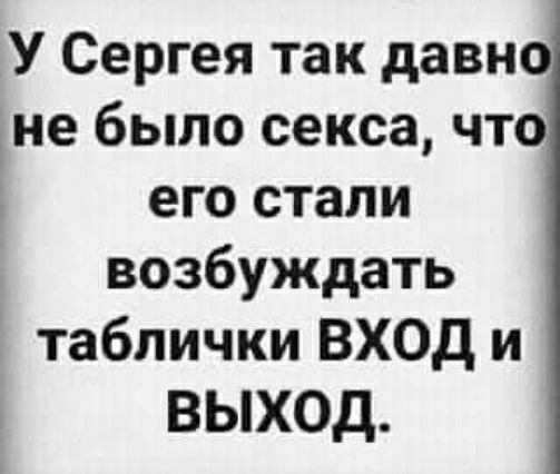 У Сергея так давно не было секса что его стали возбуждать таблички ВХОД и выход