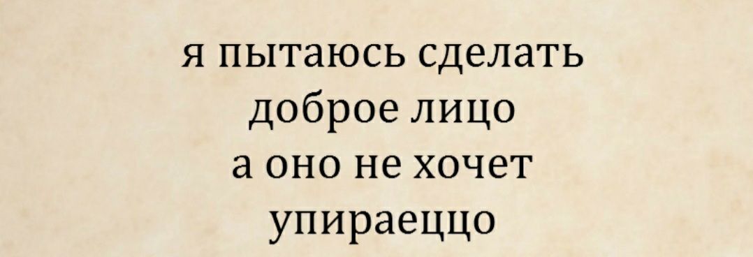 я пытаюсь сделать доброелицо а оно не хочет упираеццо
