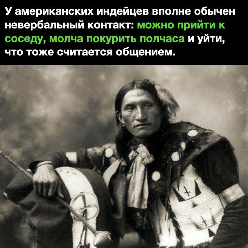 У американских индейцев вполне обычен невербальный контакт