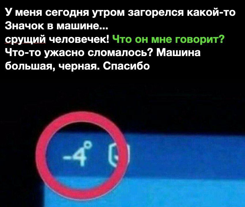 У меня сегодня утром загорелся какой то Значок в машине срущий человечек Что он мне говорит Что то ужасно сломалось Машина большая черная Спасибо