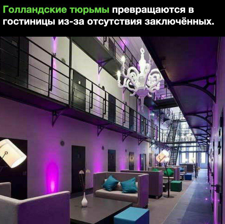 Голландские тюрьмы превращаются в гостиницы из за отсутствия заключённых