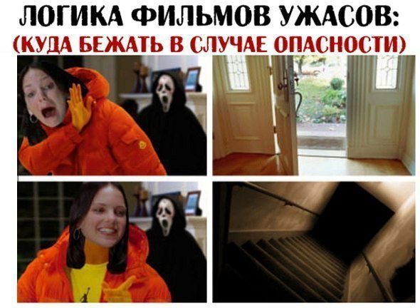 ЛОГИКА ФИЛЬМОВ УЖАСОВ кудА вишь в случи 0ПА__9Н00ТИ