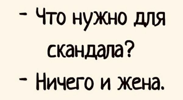 Что нужно для скандала Ничего и жена