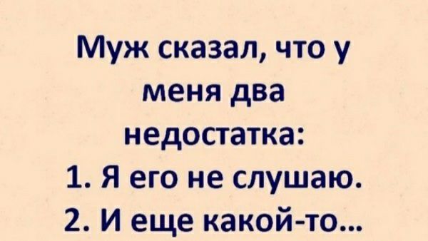 Муж сказал что у меня два недостатка 1 Я его не слушаю 2 И еще какой то