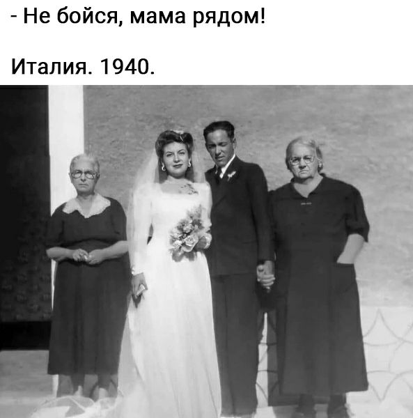 Не бойся мама рядом Италия 1940