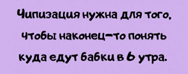 Чцпцзацця нужна для того чтобы наконец то понять куда едут бабки в Ь та