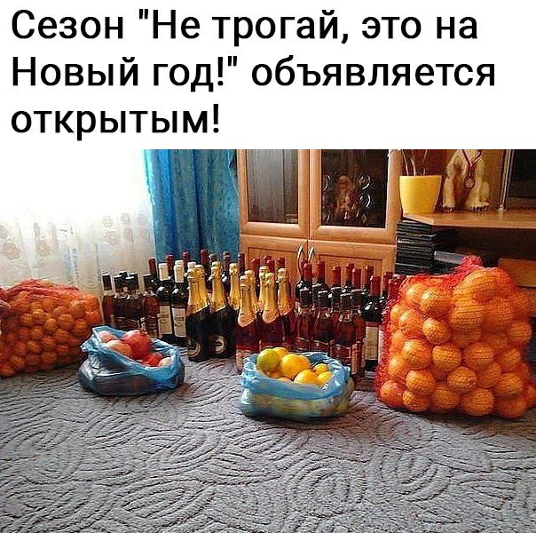 Сезон Не трогай это на Новый год объявляется открытым