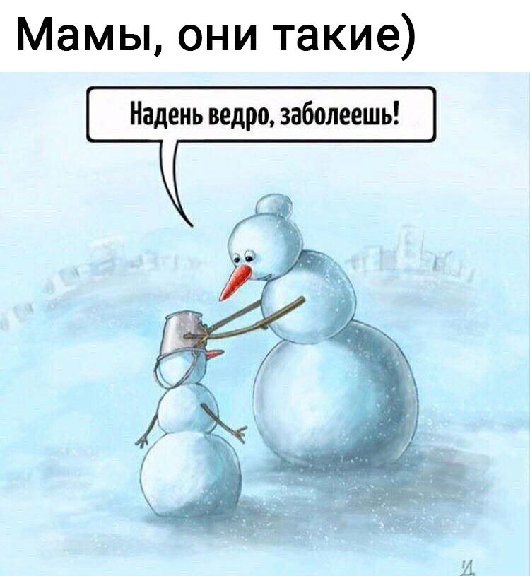 Мамы они такие Надень ведро заболеешь д