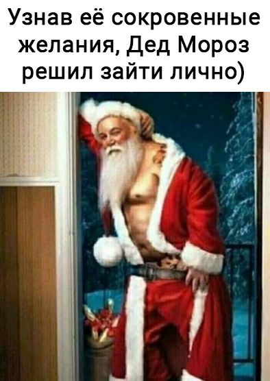 Узнав её сокровенные желания Дед Мороз решил зайти лично