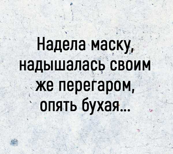 Надела маску надышалась своим же перегаром опять бухая