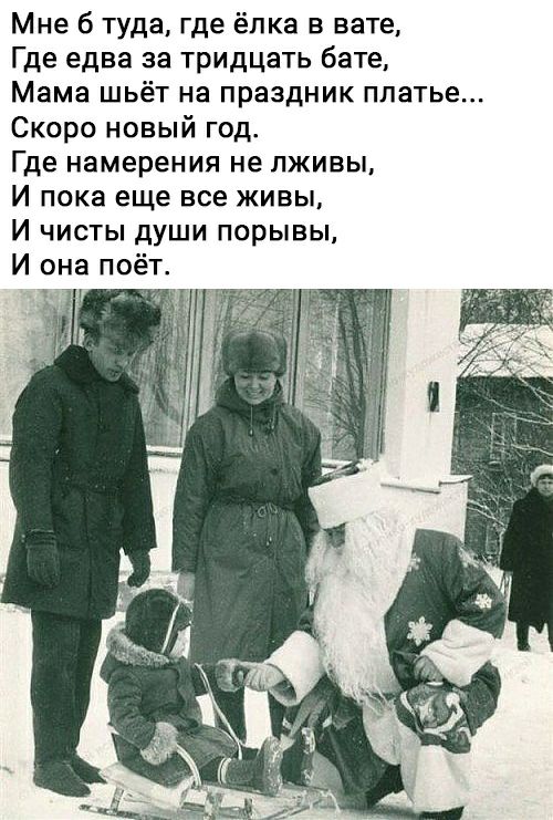 Мне б туда где ёпка в вате Где едва за тридцать бате Мама шьёт на праздник платье Скоро новый год Где намерения не лживы И пока еще все живы И чисты души порывы И она поёт