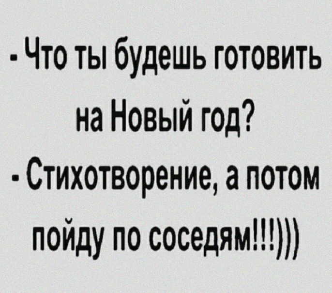 Что ты будешь готовить на Новый год Стихотворение а потом пойду по соседям