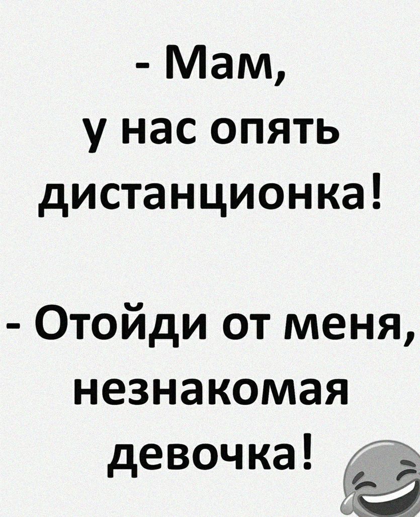 Мам у нас опять дистанционка Отойди от меня незнакомая девочка