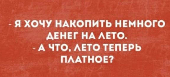 Я ХОЧУ НАКОПИТЬ НЕМНОГО АЕНЕГ НА АЕТО А ЧТО АЕТО ТЕПЕРЬ ПМТНОЕ