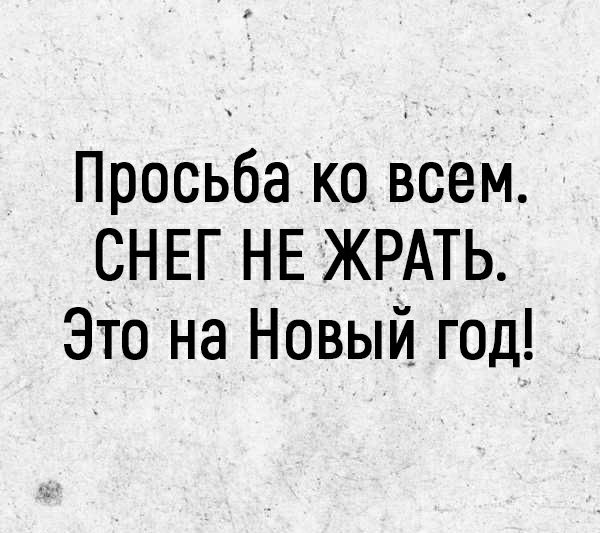 Просьба ко всем СНЕГ НЕ ЖРАТЬ Это на Новый год