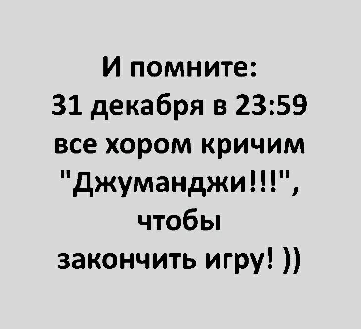 И помните 31 декабря в 2359 все хором кричим джуманджи чтобы закончить игру