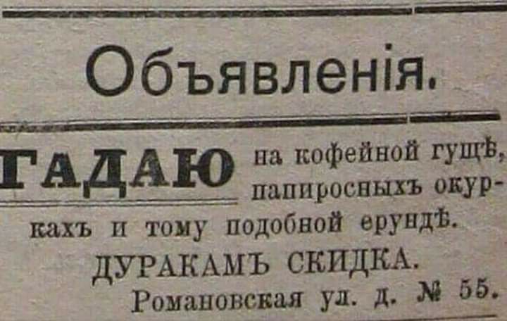 Объявленія ГА на кофейной гущФ ___дА___19 папиросншъ окур кахъ п тону подобной врУНдТЁ ДУРАКАМЪ СКИДКА Романовская ул 11 М бб_