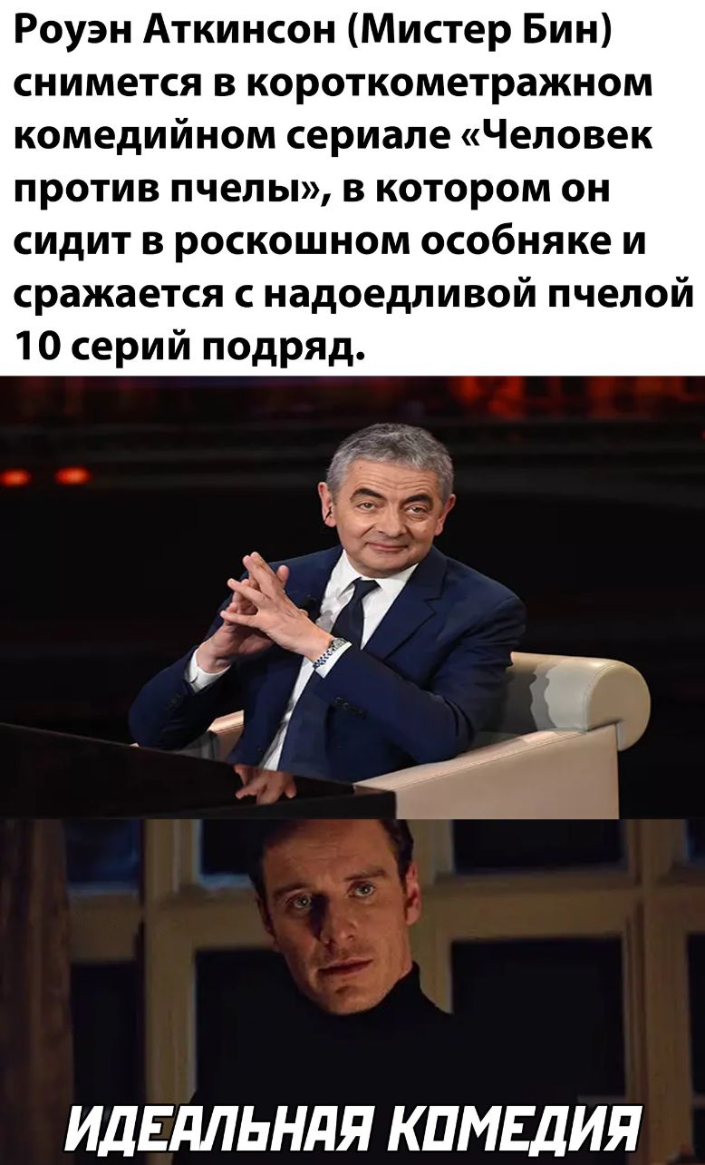 Роуэн Аткинсон Мистер Бин снимется в короткометражном комедийном сериале Человек против пчелы в котором он сидит в роскошном особняке и сражается с надоедливой пчелой 1 0 серий подряд ИдЕдЛЬНдЯ КПМЕДИЯ