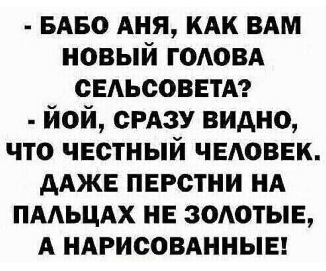 БАБО Аня кдк ВАМ новый ГОАОВА СЕАЬСОВЕТА йой СРАЗУ видно что чвстный чвдоввк дАЖЕ перстни нд пмьцдх нв зшютыв А ндрисовднныы