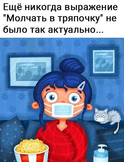 Ещё никогда выражение Молчать в тряпочку не было так актуально
