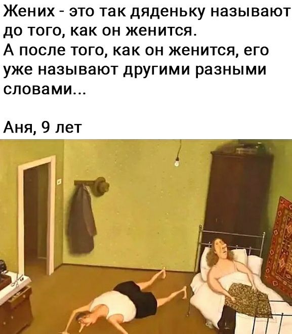Жених ЭТО ТЗК дяденьку НЭЗЫВЭЮТ ДО ТОГО как он ЖВНИТСЯ А после ТОГО как он ЖВНИТСЯ ВГО уже НЗЗЫВЭЮТ ДРУГИМИ разными СЛОВЗМИ Аня 9 лет