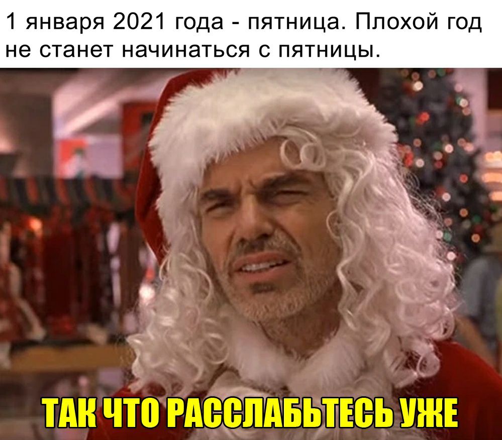 1 января 2021 года пятница Плохой год не станет начинаться с пятницы