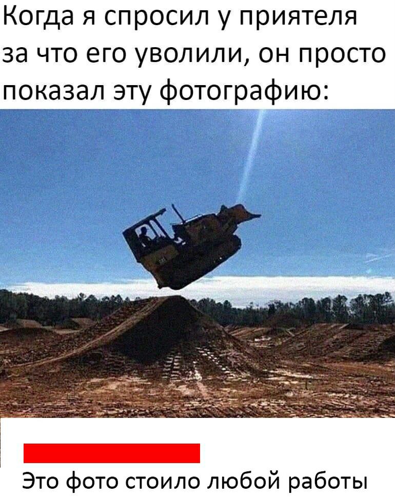 Когда я спросил у приятеля за что его уволили он просто показал эту фотографию Это фото стоило любой работы