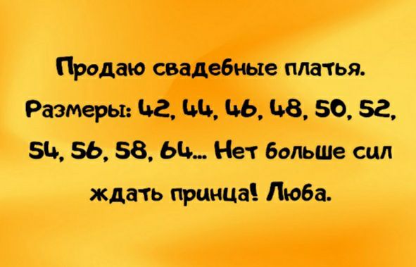 Продаю свадебные платья Размеры ьг ЦН Ь8 50 52 БЦ 56 58 Ыь Нет больще сцл ждать принца Люба