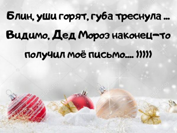 Блин уши горят губа треснула Видит Дед Мороз нашец То получил моё письмо и