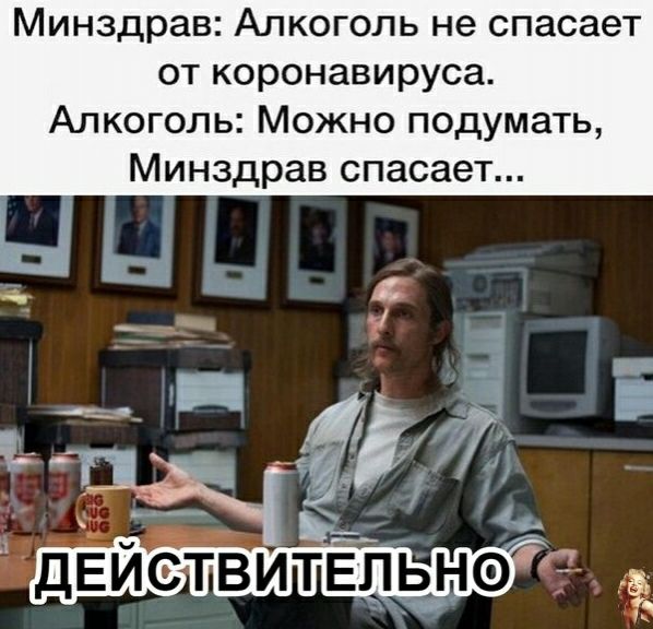 Минздрав Алкоголь не спасает от коронавируса Алкоголь Можно подумать Минздрав спасает