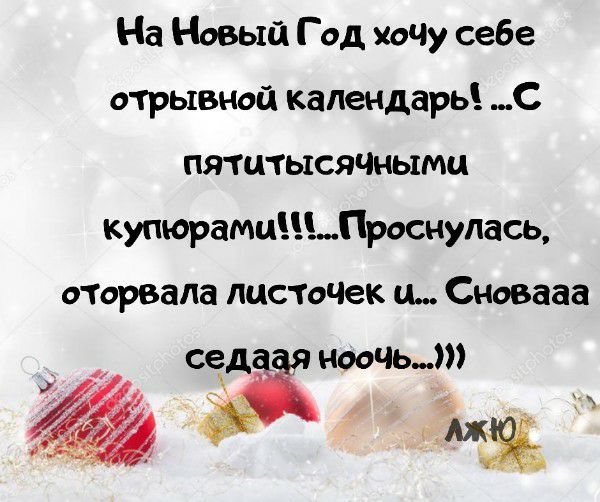 На Новый Г од хоЧу себе отрывной календарь С пятитысячиымц купюрамцЦЬПроснулась оторвала пцстоЧек ц Сновааа 33 петь