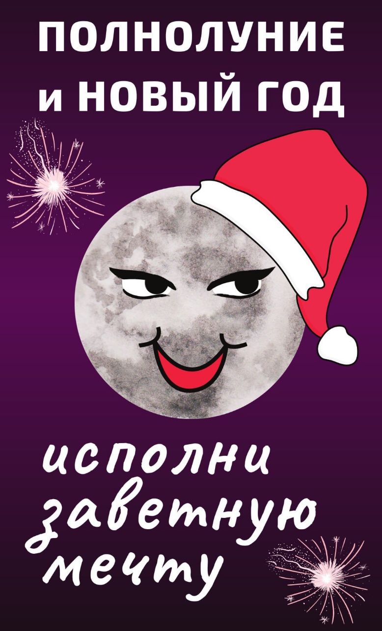 полнолуние и новый год цспоінц аетную _ _