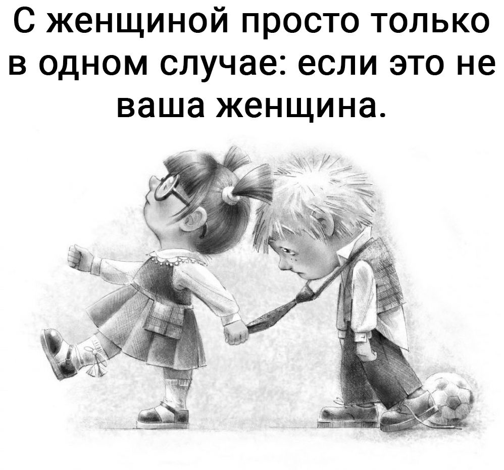 С женщиной просто только в одном случае если это не ваша женщина