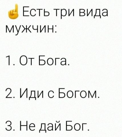 Есть три вида мужчин 1 ОТ Бога 2 Иди с Богом 3 Не дай Бог