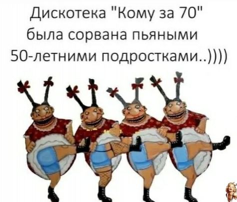 Дискотека Кому за 70 была сорвана пьяными ЗОлетними подростками