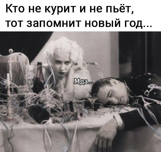 Кто не курит и не пьёт тот запомнит новый год
