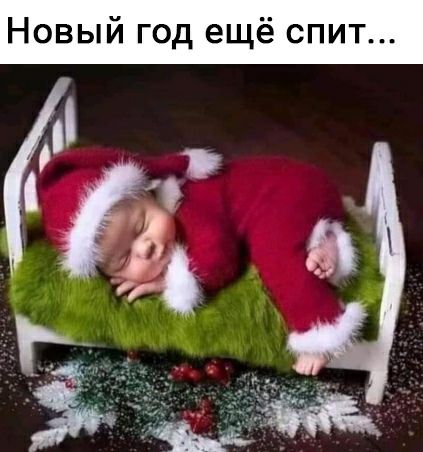Новый год ещё спит