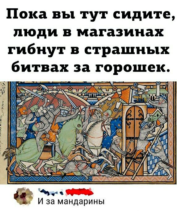 Пока вы тут сидите люди в магазинах гибнут в страшных ___ И за мандарины