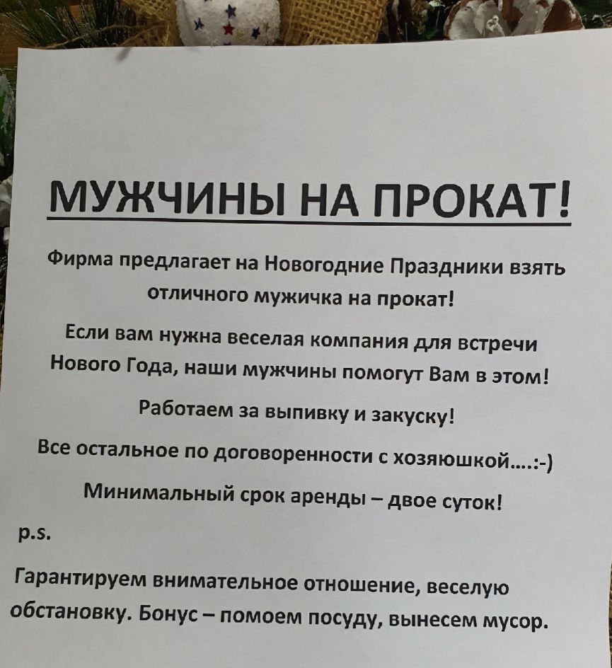 МУЖЧИНЫ НА ПРОКАТ Фирма предлагает на Новогодние Праздники взять отличного мужичка на прокат Если вам нужна веселая компания для встречи Нового Года наши мужчины помогут Вам в этом Работаем за выпивку и закуску Все остальное по договоренности с хозяюшкой Минимальный срок аренды двое суток р Гарантируем внимательное отношение веселую обстановку Бонус помоем посуду вынесем мусор